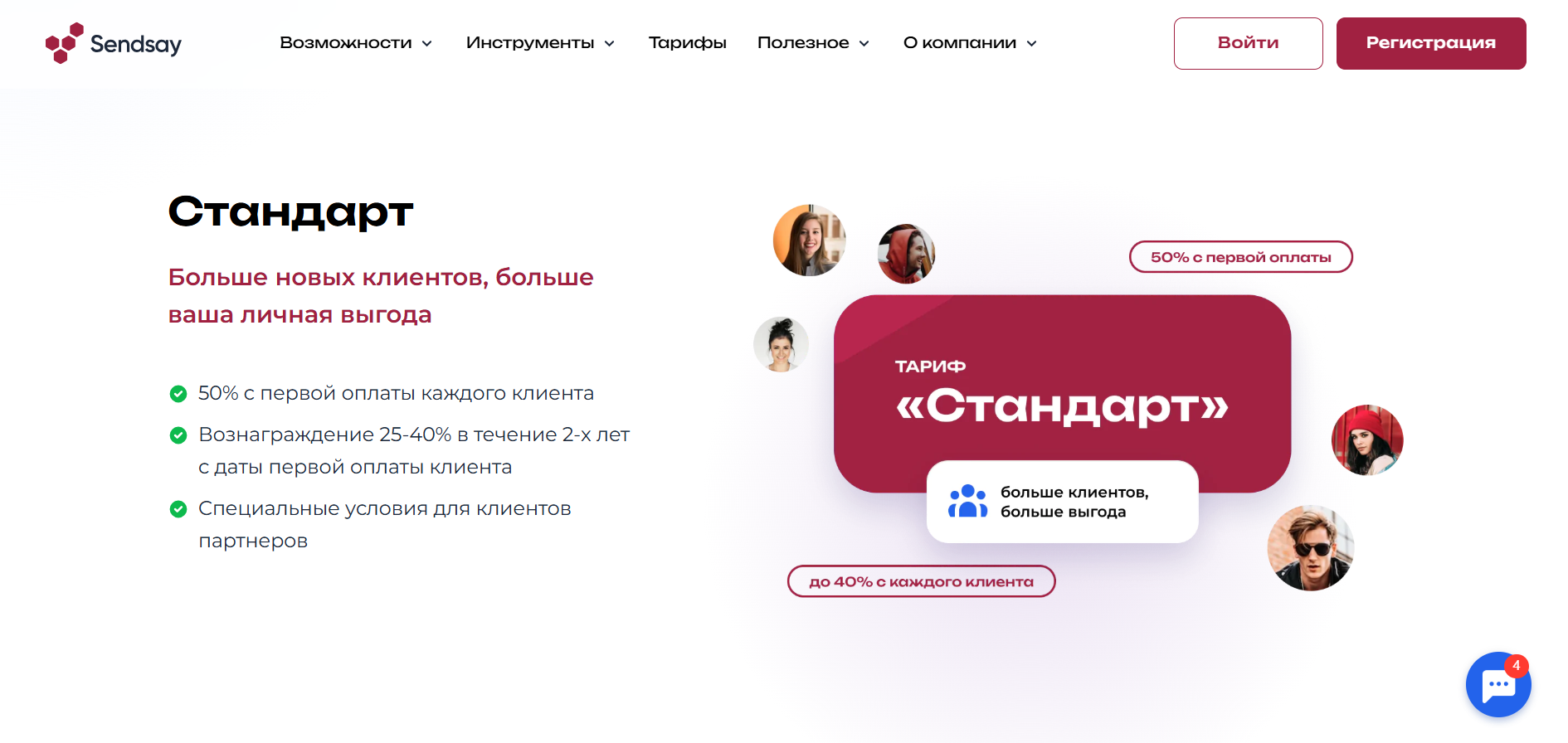 Sendsay предлагает своим партнёрам разовое вознаграждение до 50% от первого чека привлечённого клиента и продолжительные выплаты до 40% от последующих оплат в течение двух лет